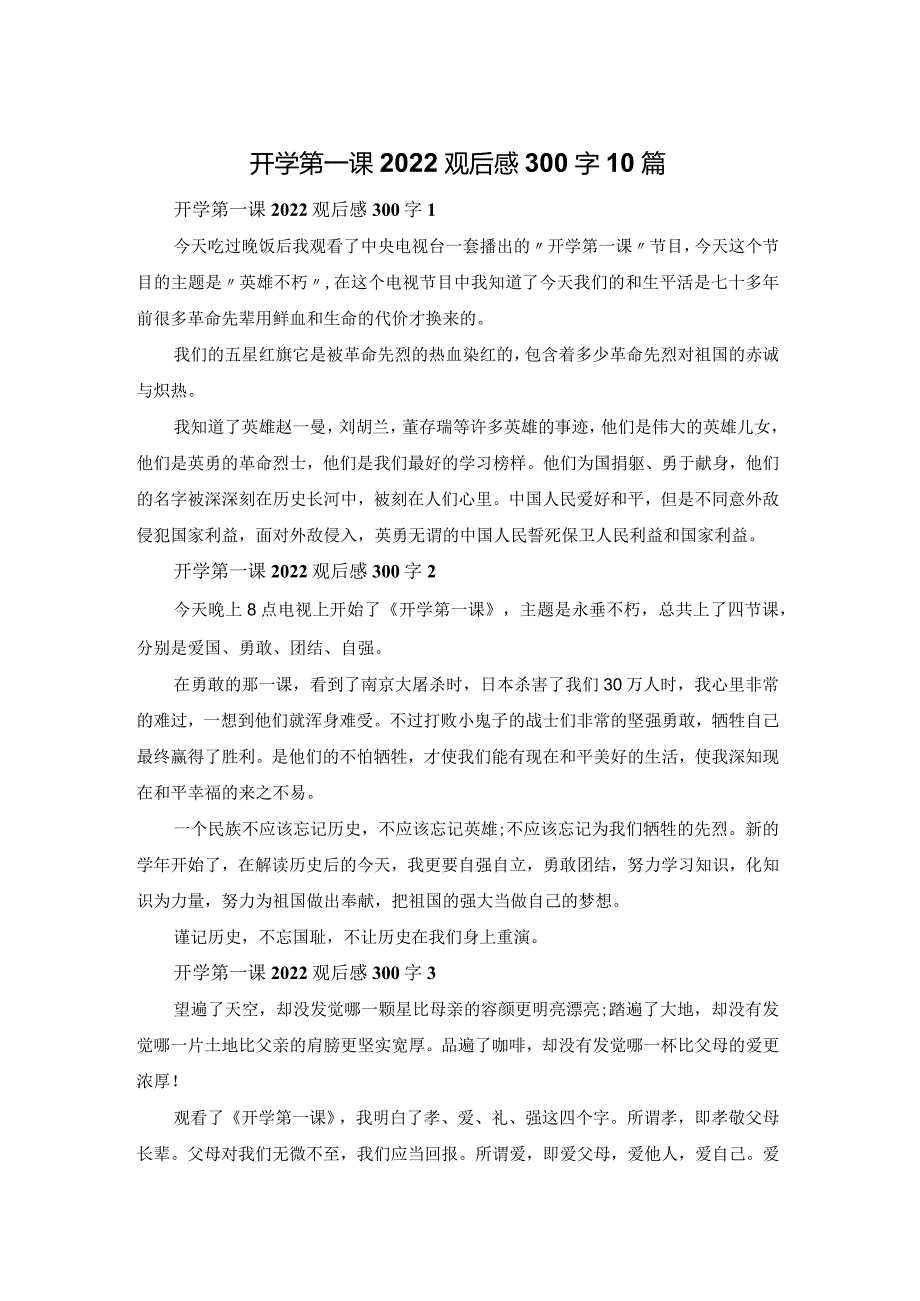 开学第一课2022观后感300字10篇.docx_第1页