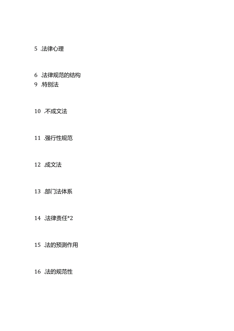 南京大学法理学考研历年复试真题.docx_第2页