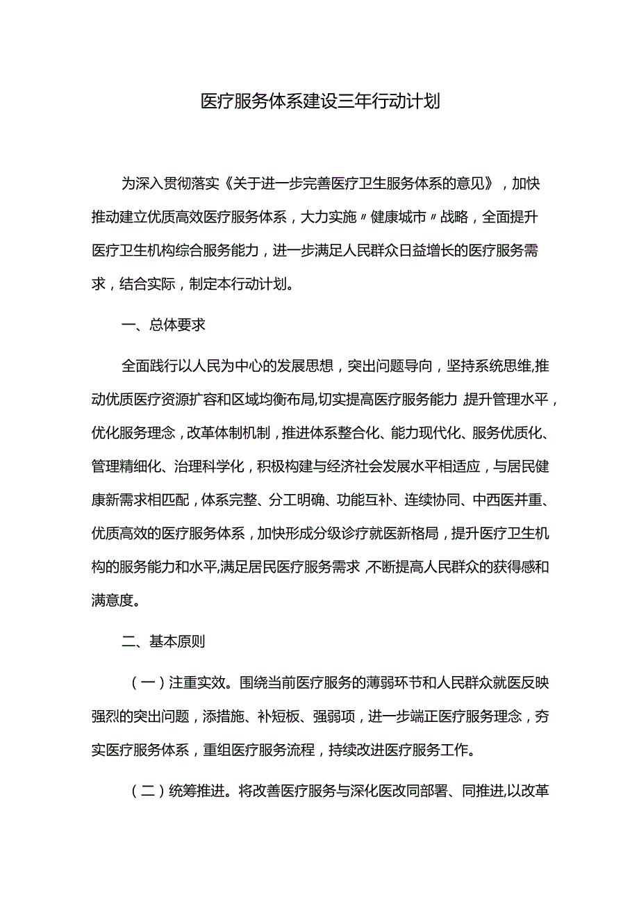 医疗服务体系建设三年行动计划.docx_第1页