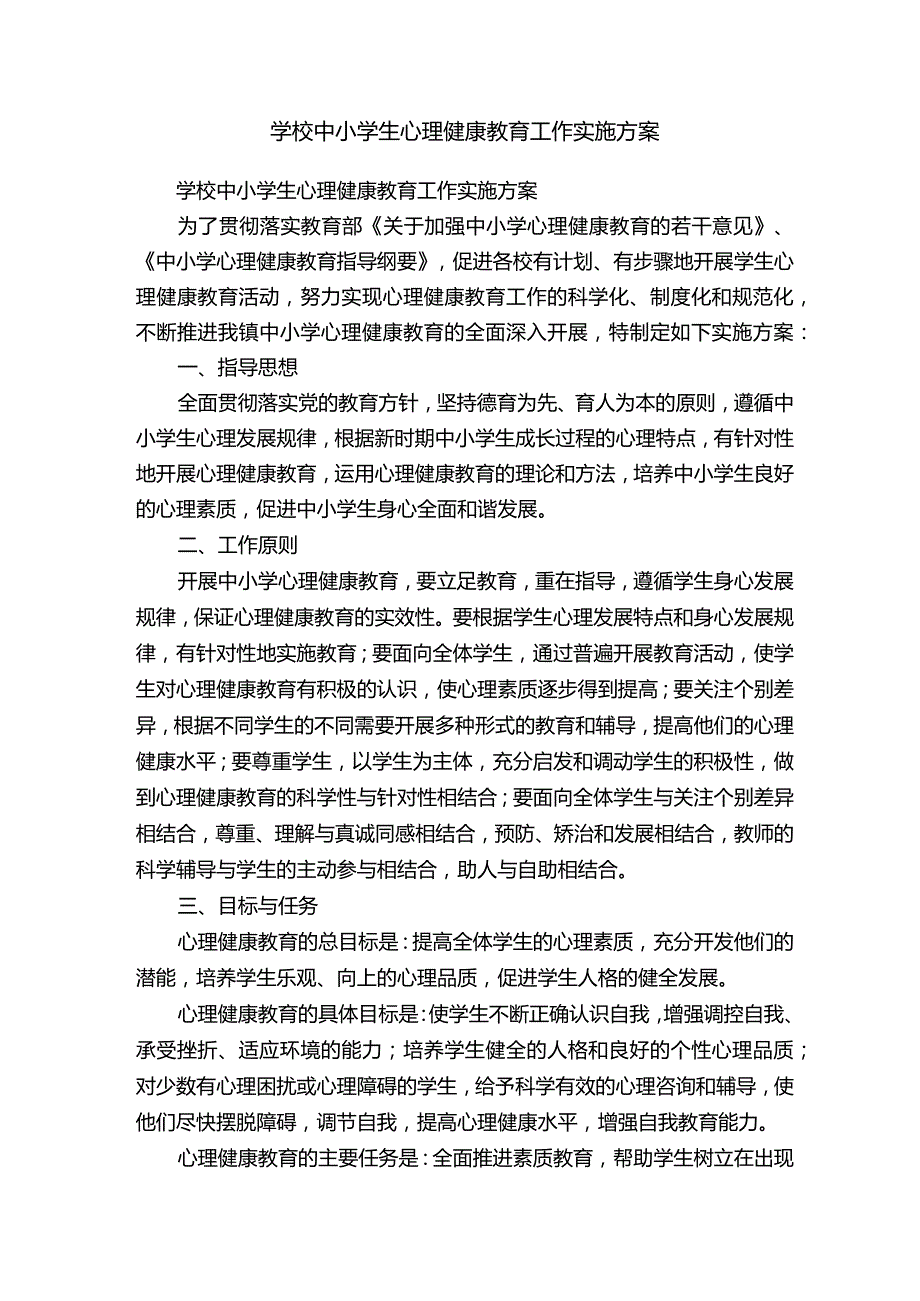 学校中小学生心理健康教育工作实施方案.docx_第1页