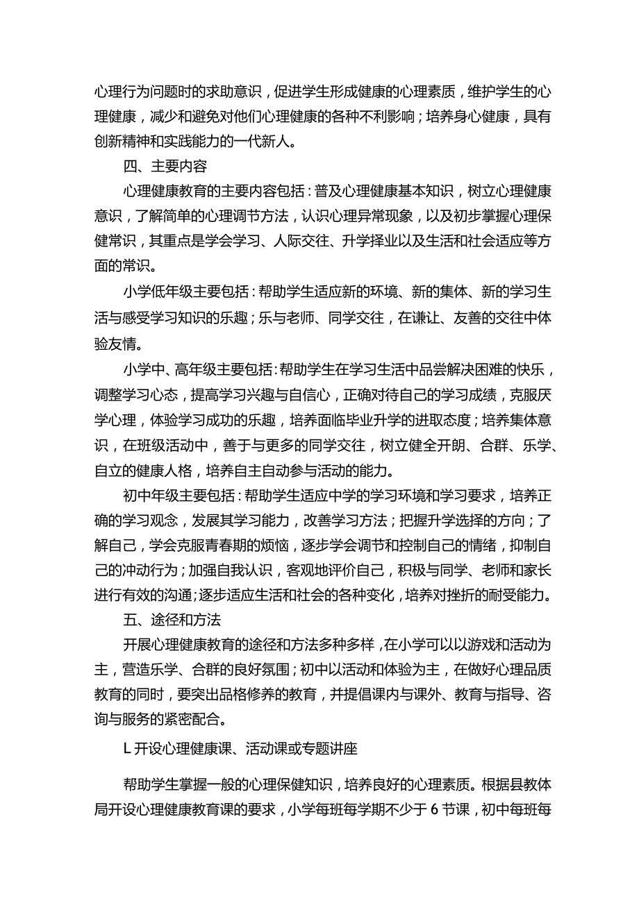 学校中小学生心理健康教育工作实施方案.docx_第2页