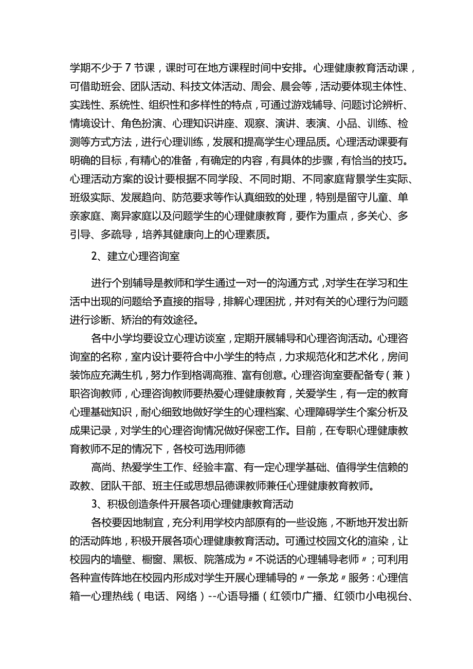 学校中小学生心理健康教育工作实施方案.docx_第3页