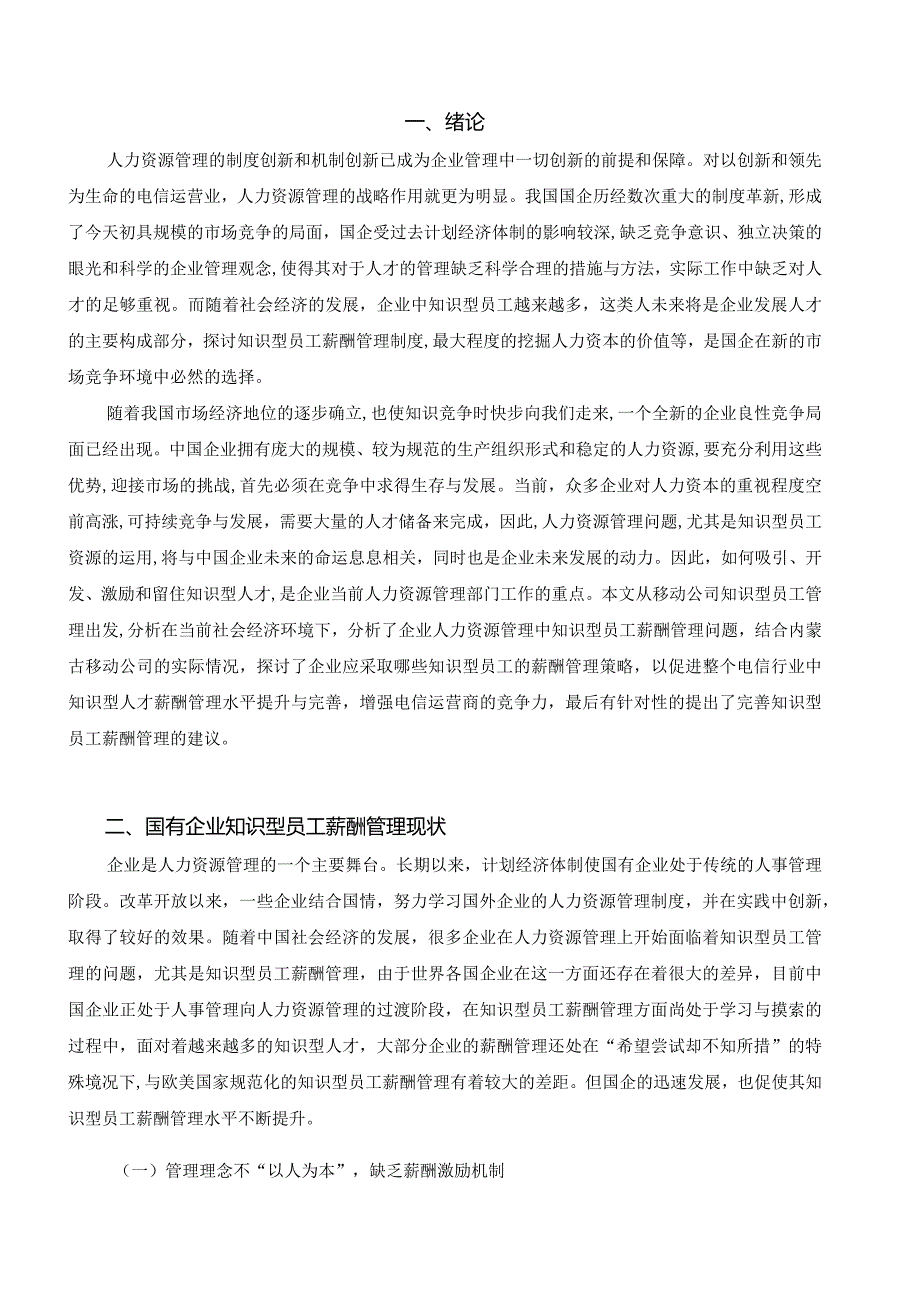 内蒙古移动公司知识型员工薪酬管理存在的问题及对策研究.docx_第2页