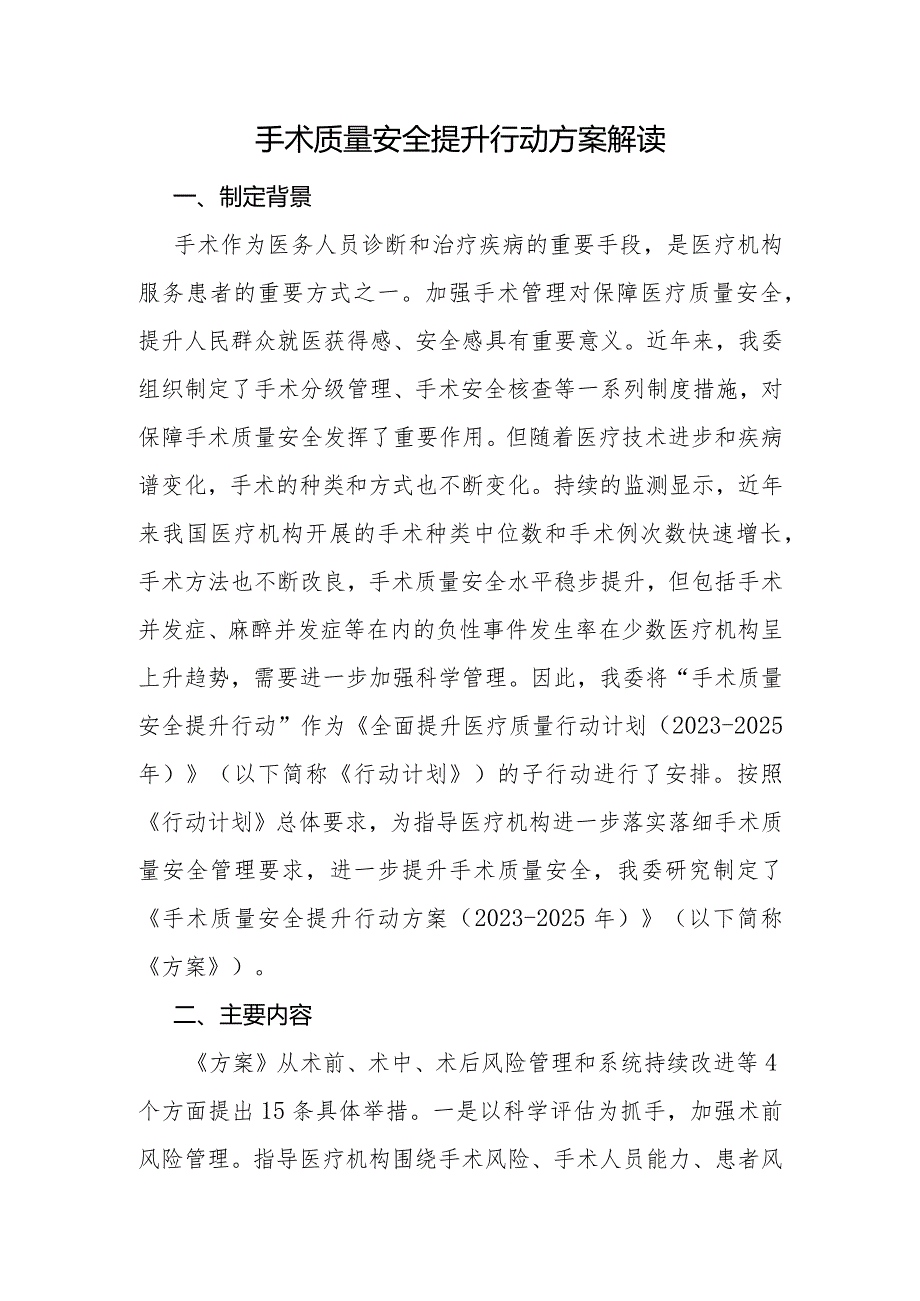 手术质量安全提升行动方案解读.docx_第1页