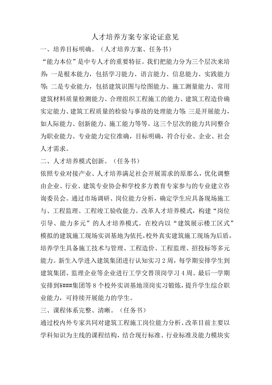 人才培养方案专家论证意见.docx_第1页