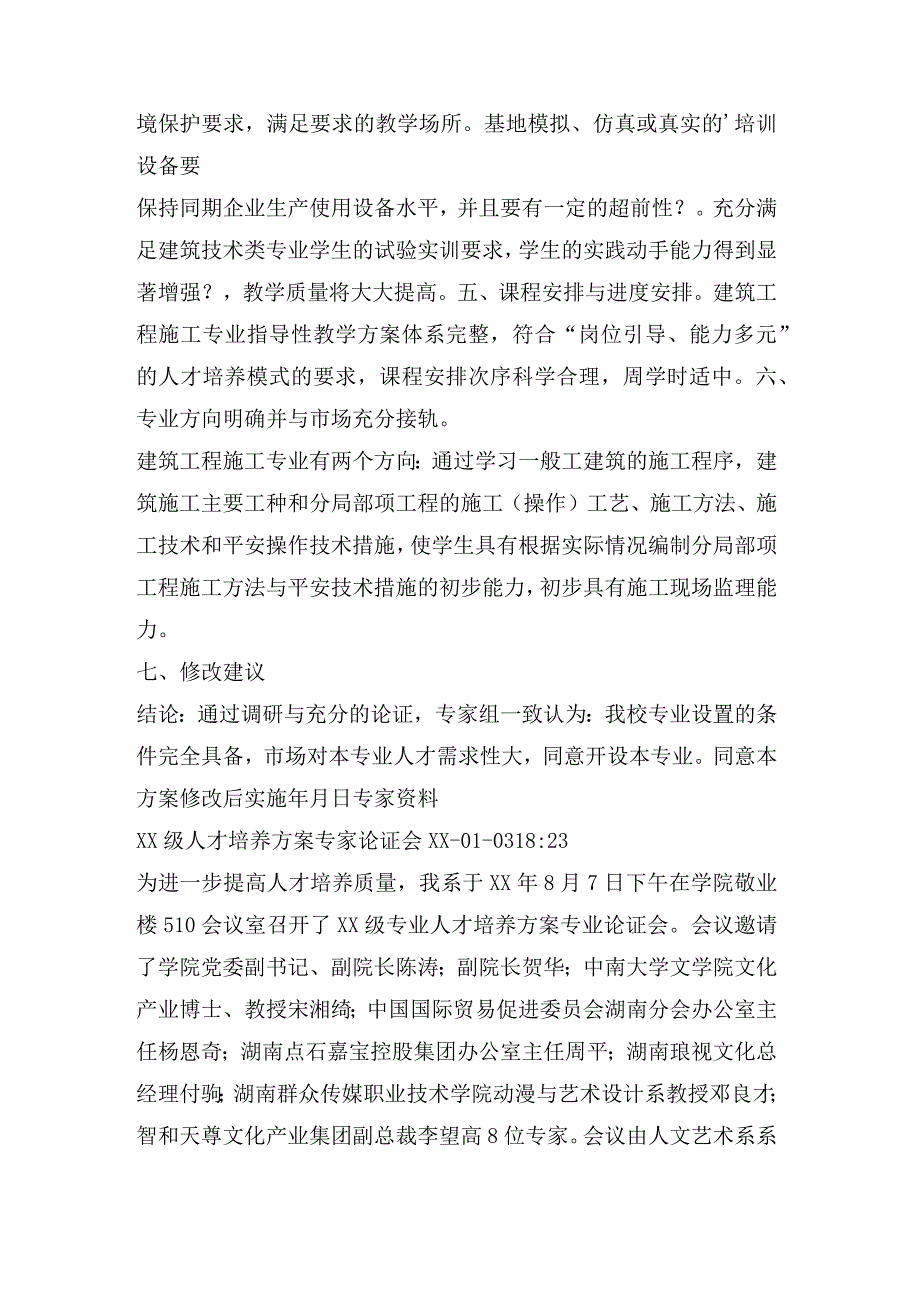 人才培养方案专家论证意见.docx_第3页