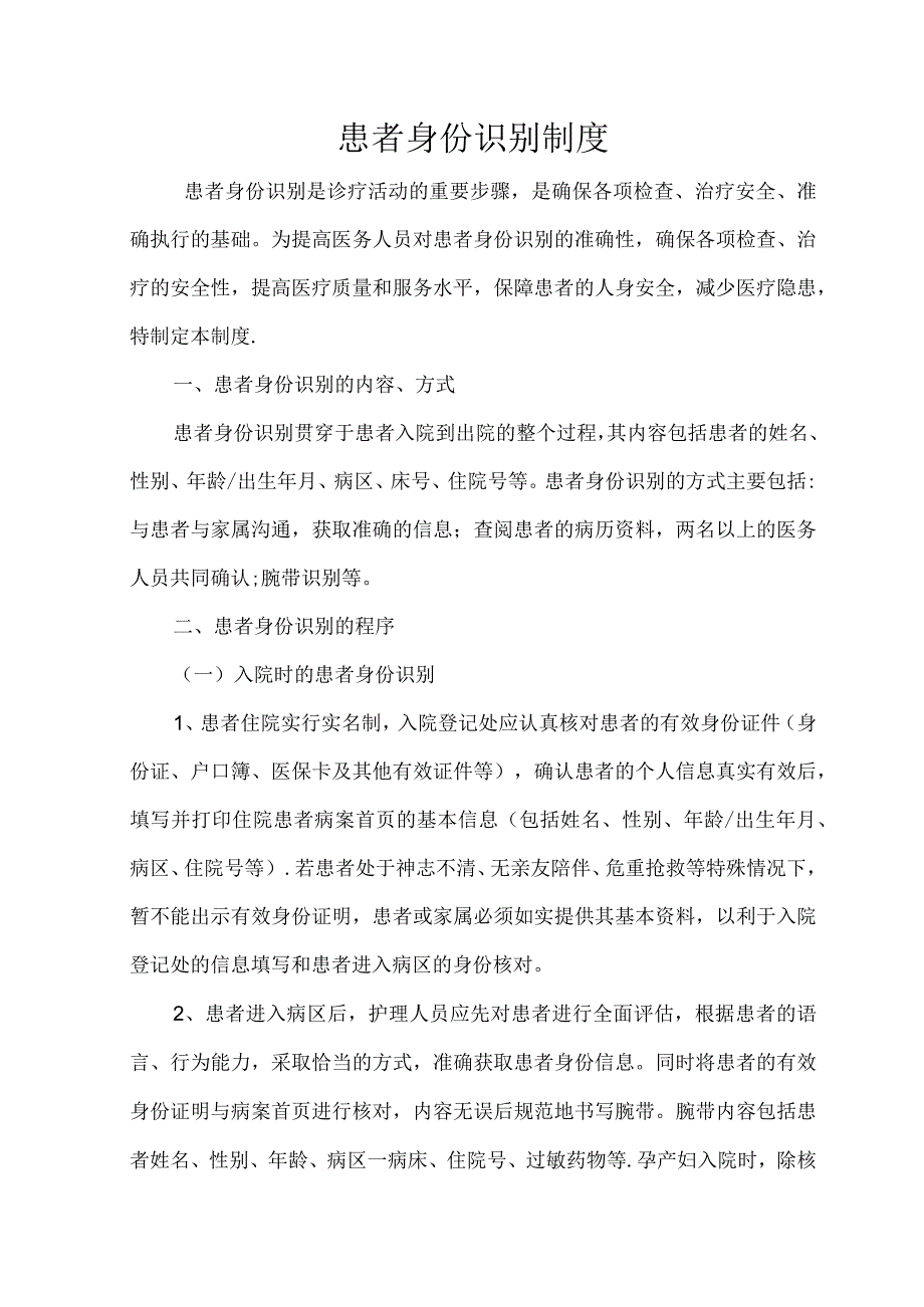 患者身份识别制度.docx_第1页