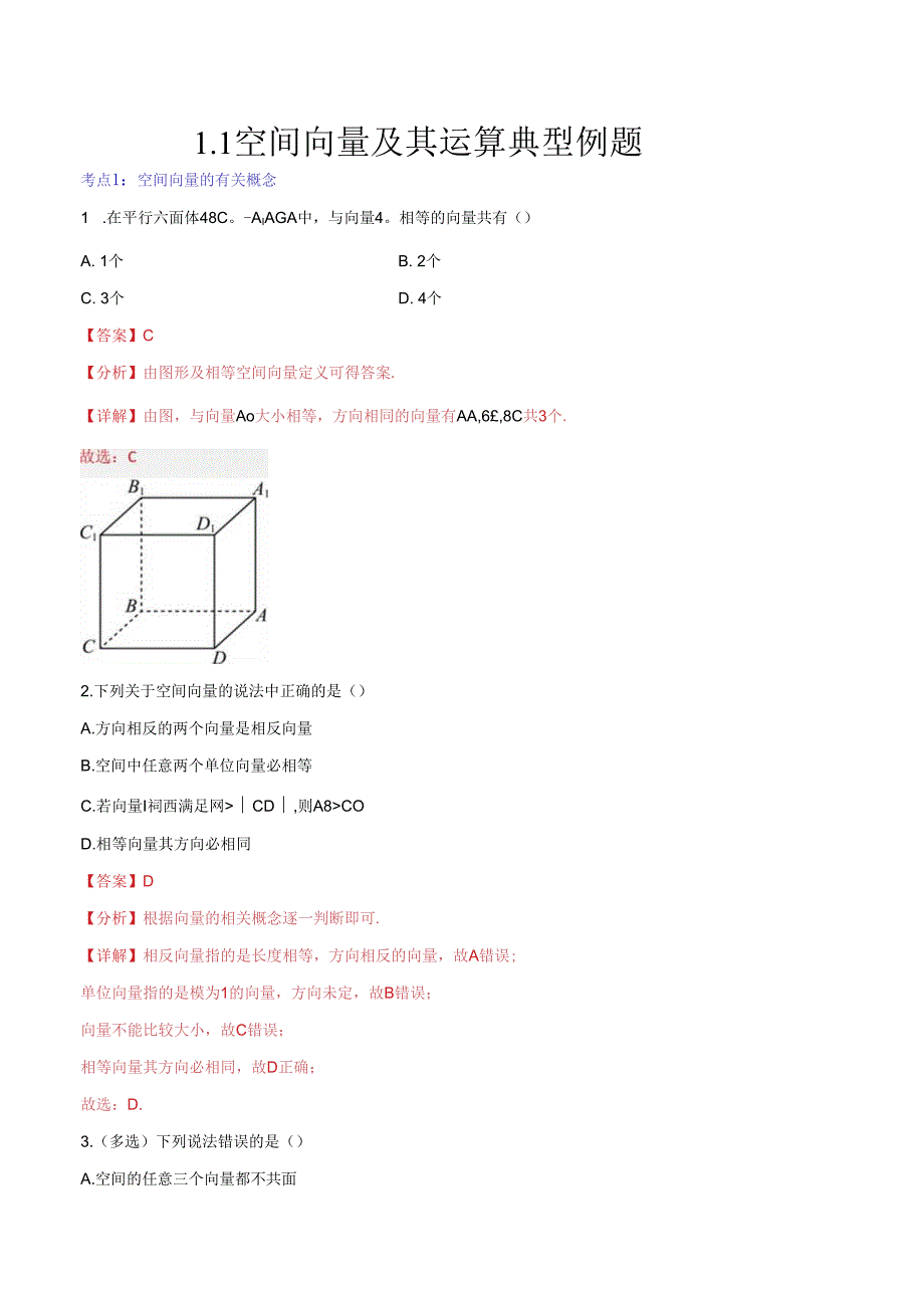 1.1空间向量及其运算典型例题.docx_第1页