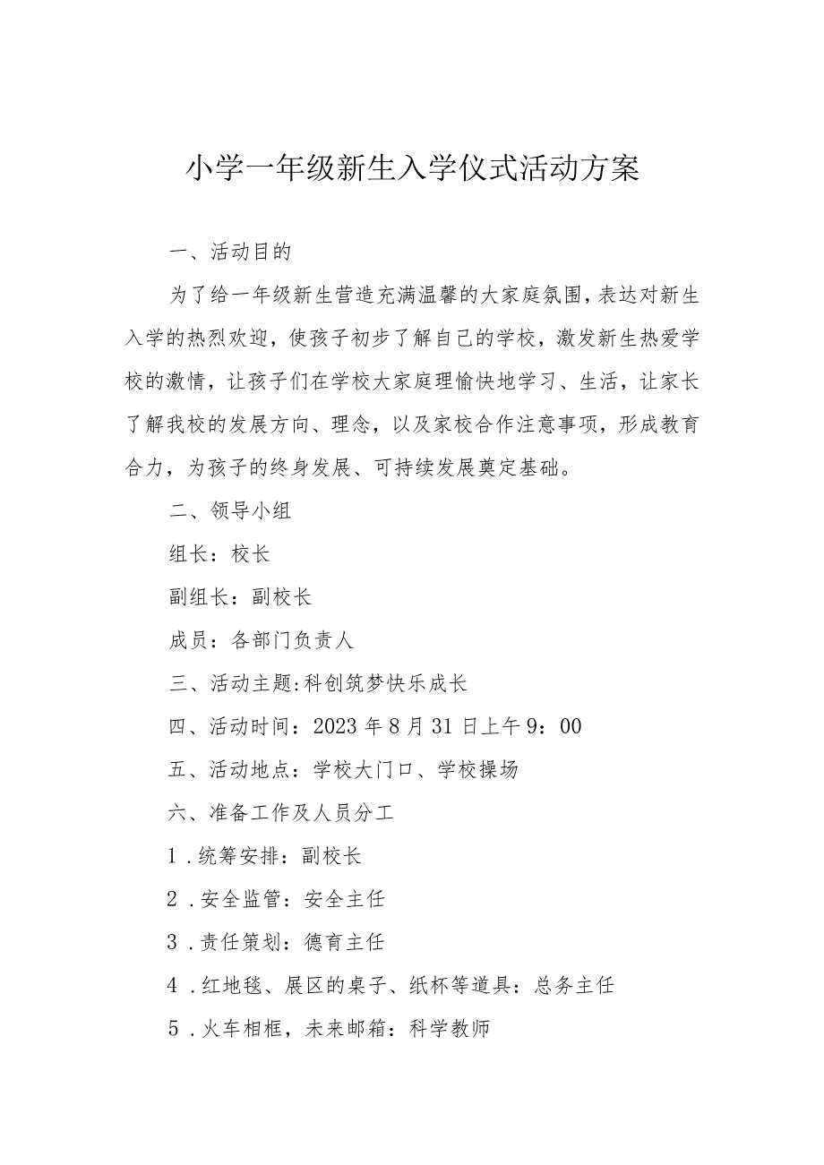 小学一年级新生入学仪式活动方案.docx_第1页