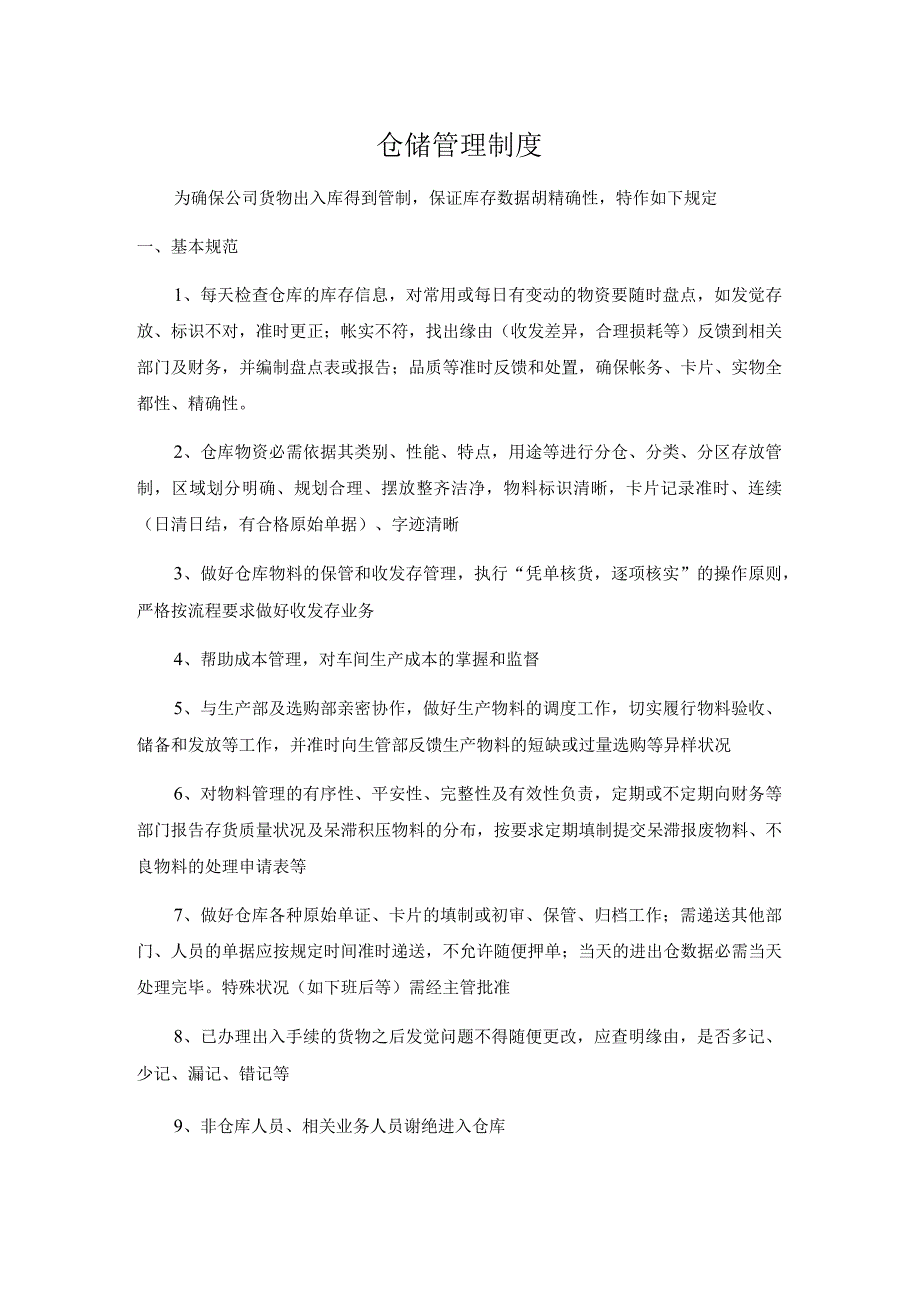 企业仓储管理制度仓库基本规范入库与领料发货规定.docx_第1页