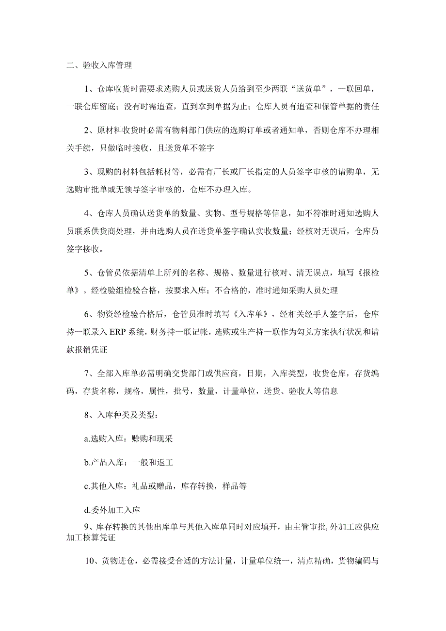 企业仓储管理制度仓库基本规范入库与领料发货规定.docx_第2页