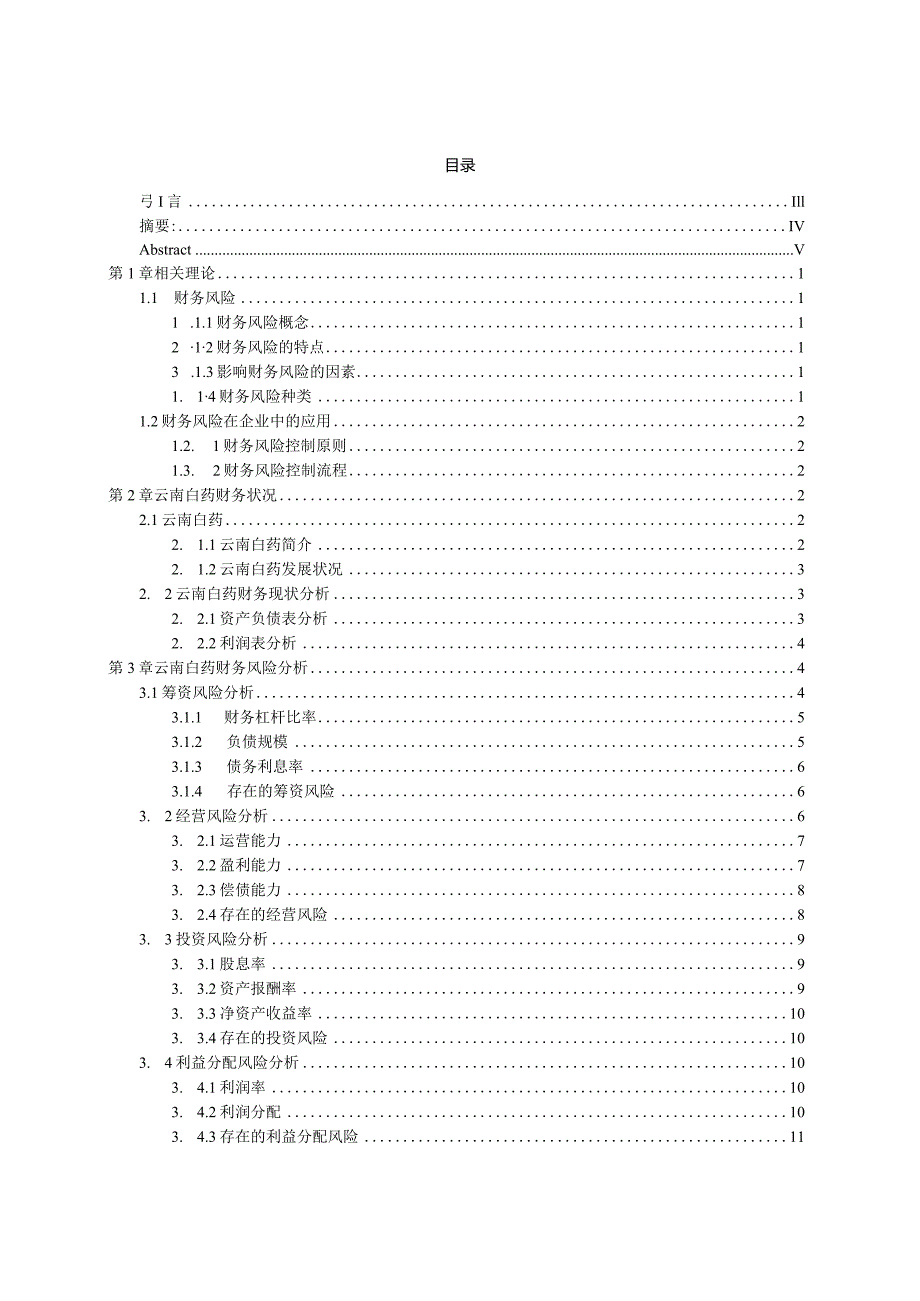 云南白药财务风险控制研究.docx_第1页