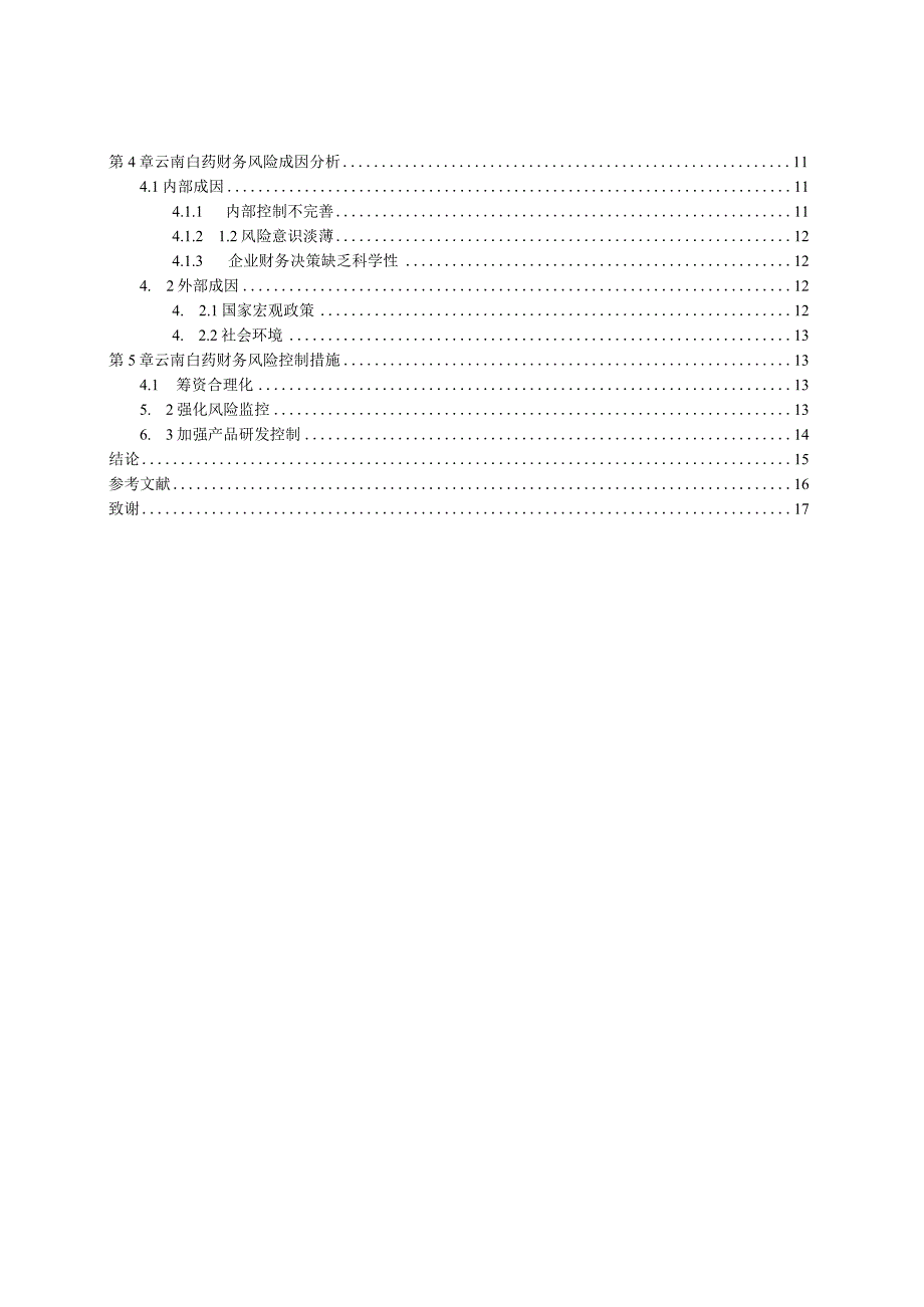 云南白药财务风险控制研究.docx_第2页