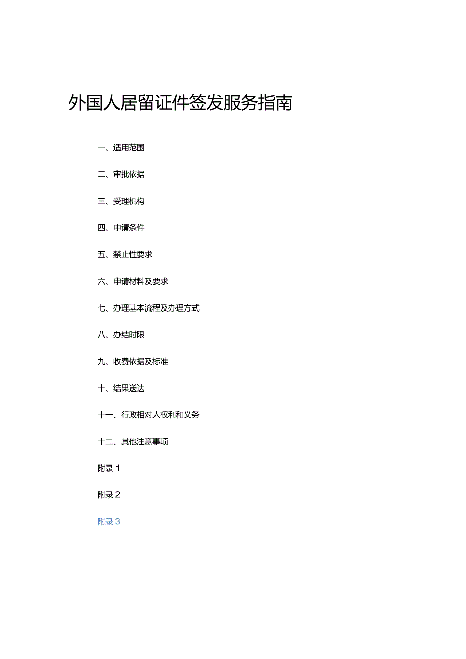 外国人居留证件签发服务指南.docx_第1页