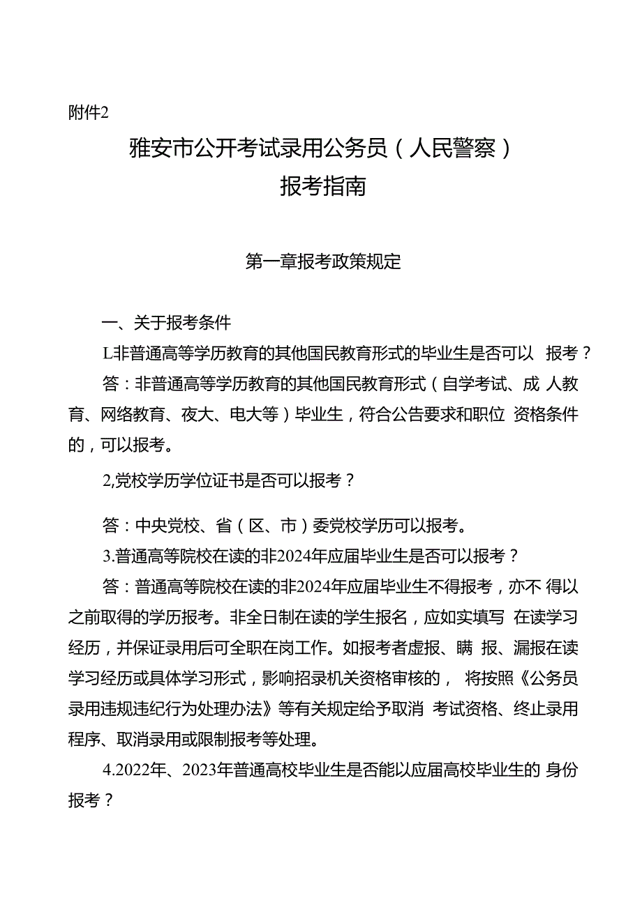 2.雅安市公开考试录用公务员（人民警察）报考指南.docx_第1页