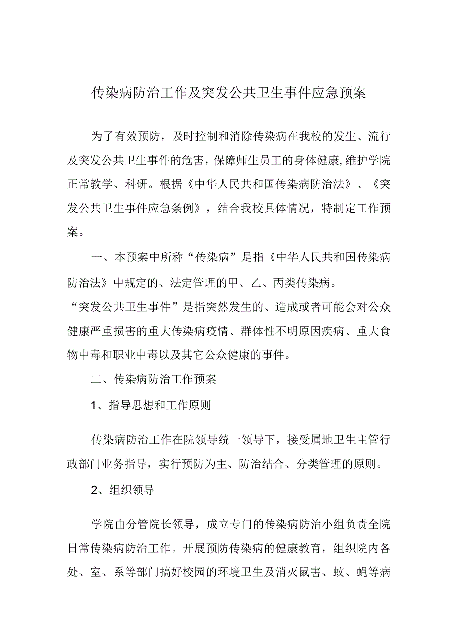 传染病防治工作及突发公共卫生事件应急预案.docx_第1页