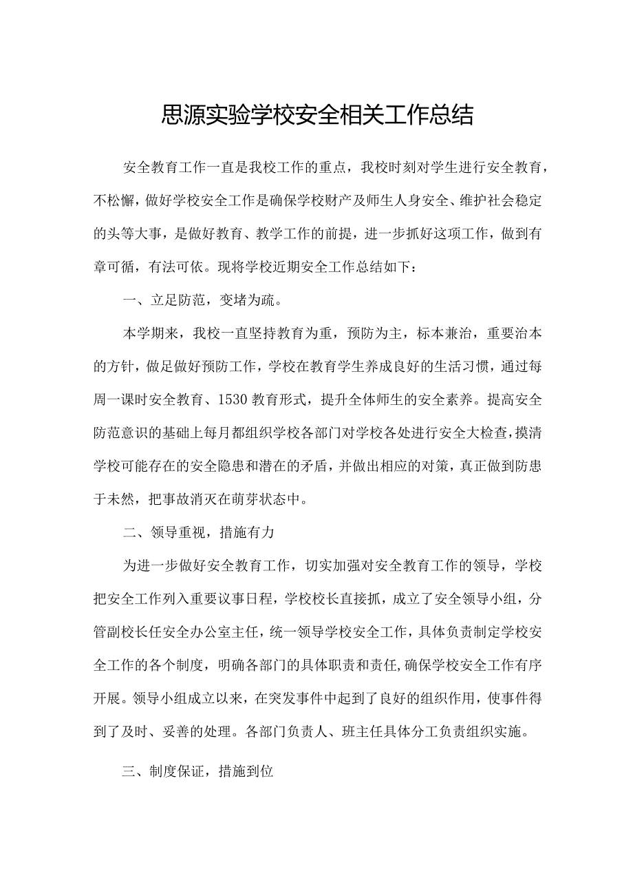 思源实验学校安全相关工作总结.docx_第1页