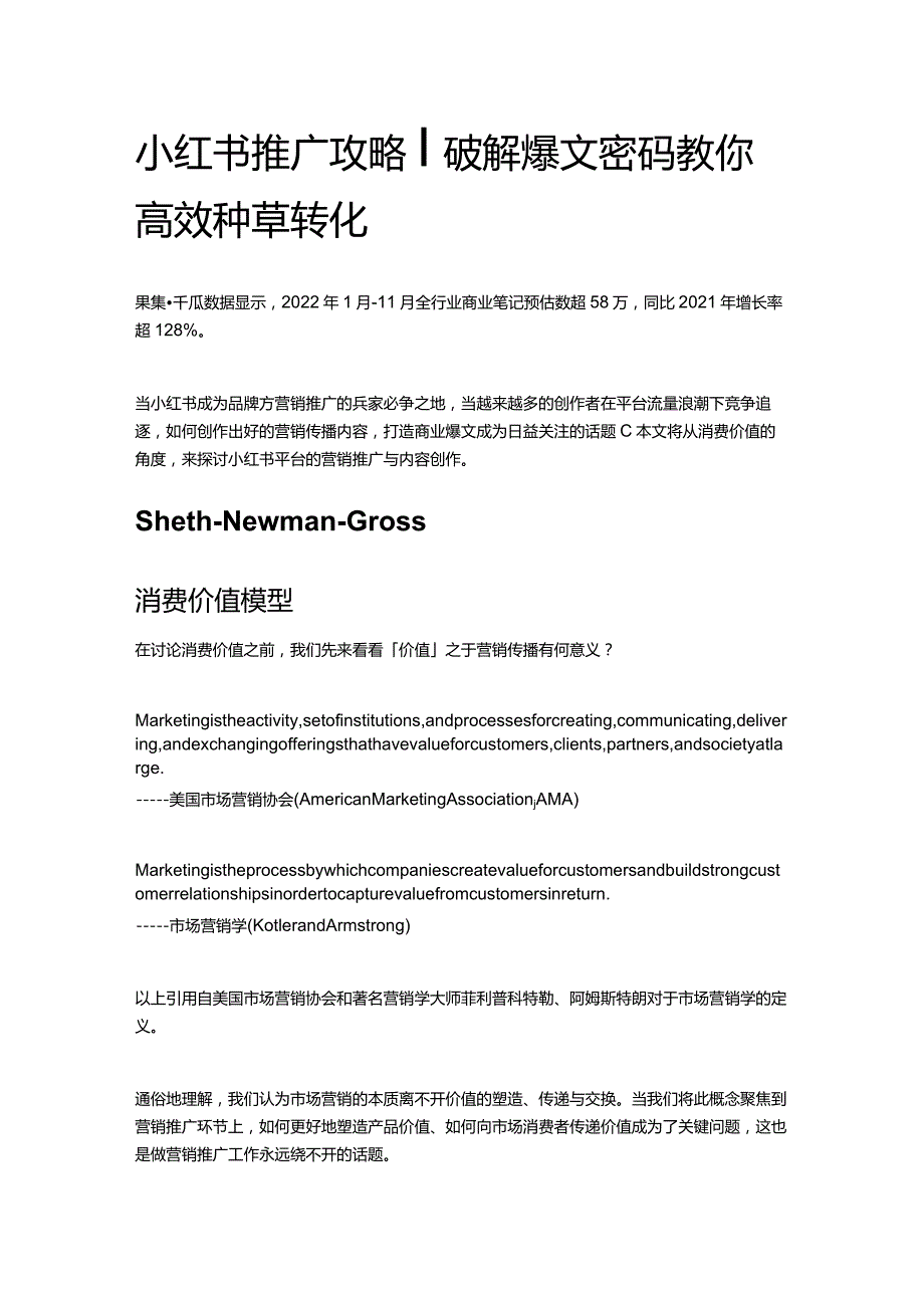 小红书推广攻略｜破解爆文密码 教你高效种草转化.docx_第1页