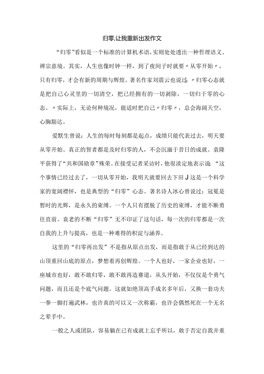 归零,让我重新出发作文.docx_第1页