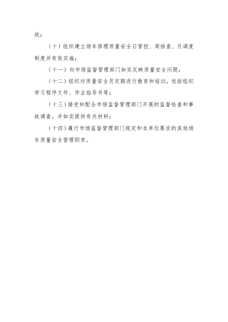 场（厂）内专用机动车辆质量安全总监职责质量安全总监职责（修理）.docx_第2页