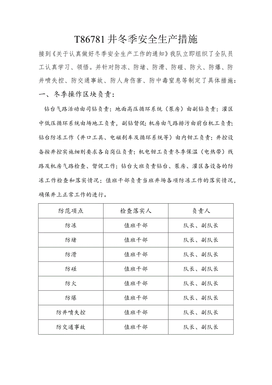 冬季操作规程及注意事项.docx_第1页