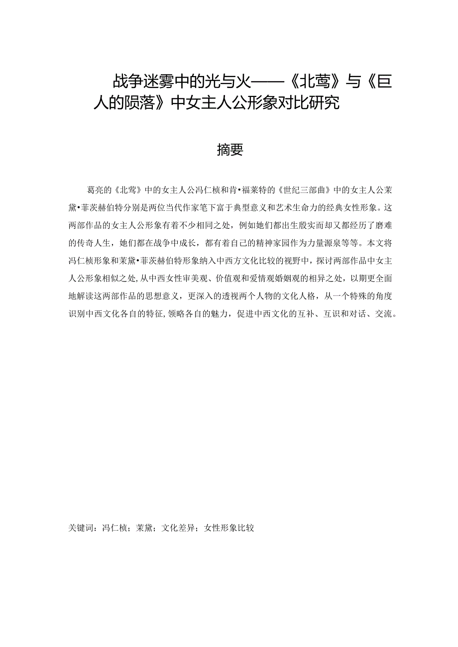 战争迷雾中的光与火——《北鸢》与《巨人的陨落》中女主人公形象对比研究.docx_第1页