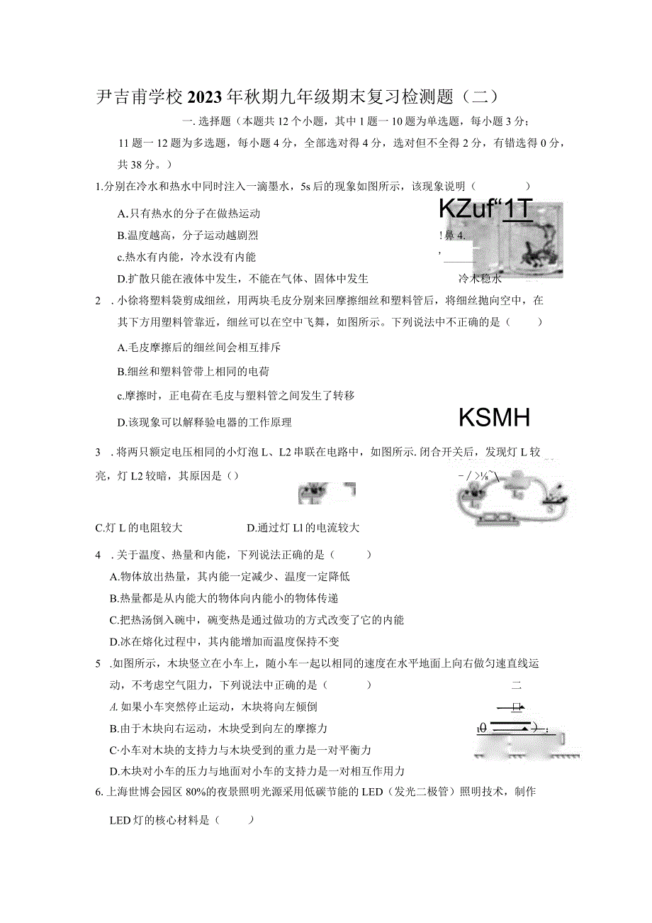 四川省泸州市尹吉甫学校2023-2024学年上学期九年级期末复习检测题（二）（无答案）.docx_第1页