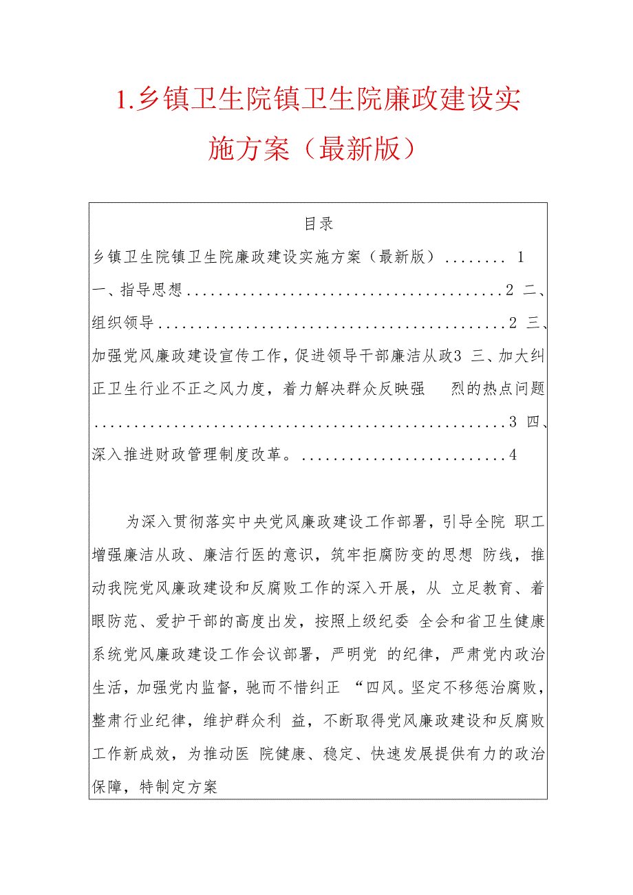 1.乡镇卫生院镇卫生院廉政建设实施方案（最新版）.docx_第1页