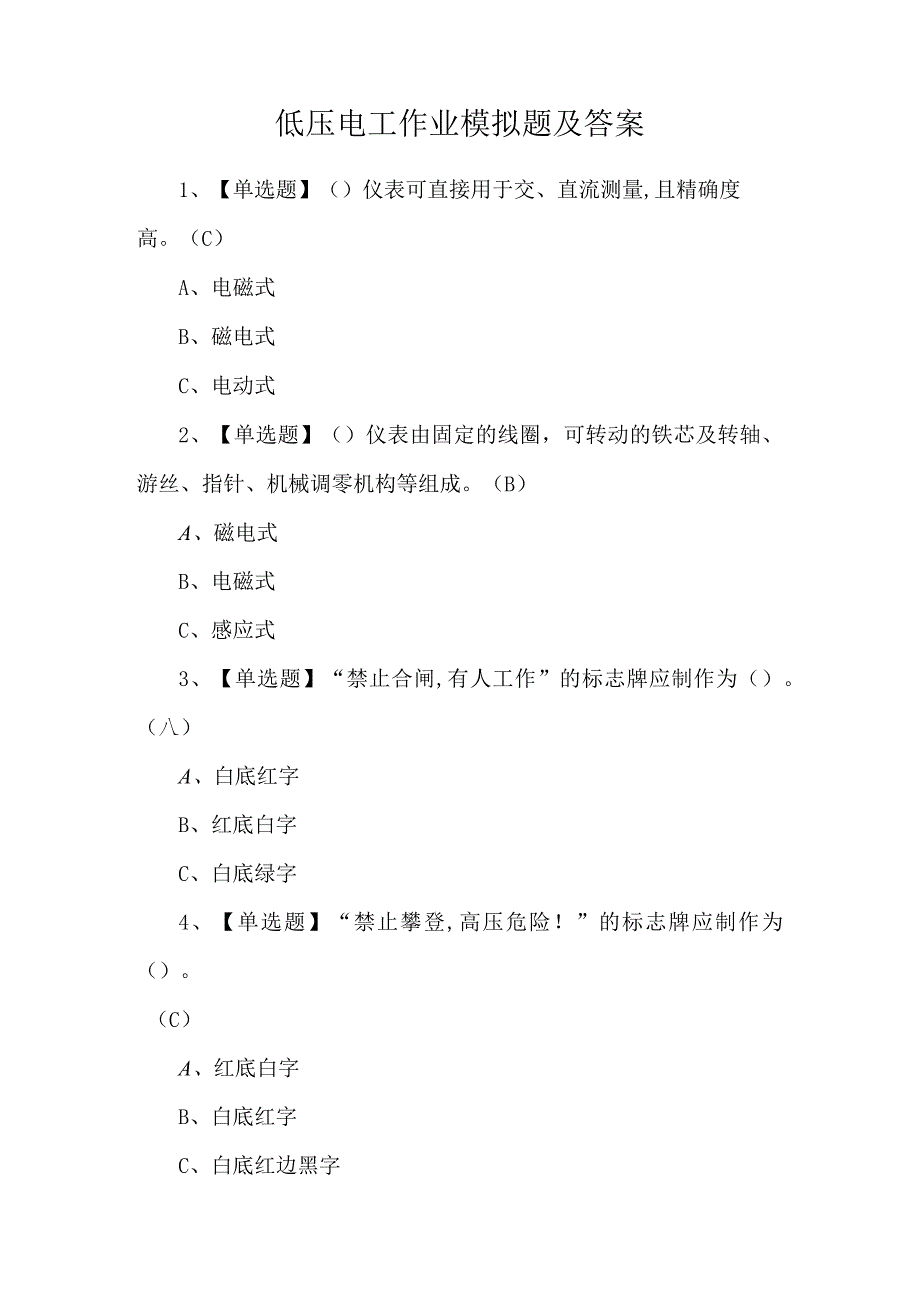 低压电工作业模拟题及答案.docx_第1页