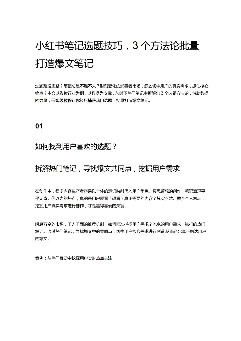 小红书笔记选题技巧3个方法论批量打造爆文笔记.docx_第1页