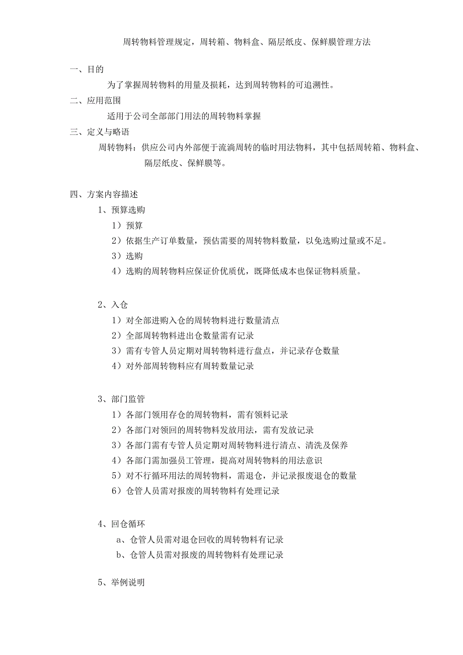 周转物料管理规定仓库周转箱、物料盒、保鲜膜管理办法.docx_第1页