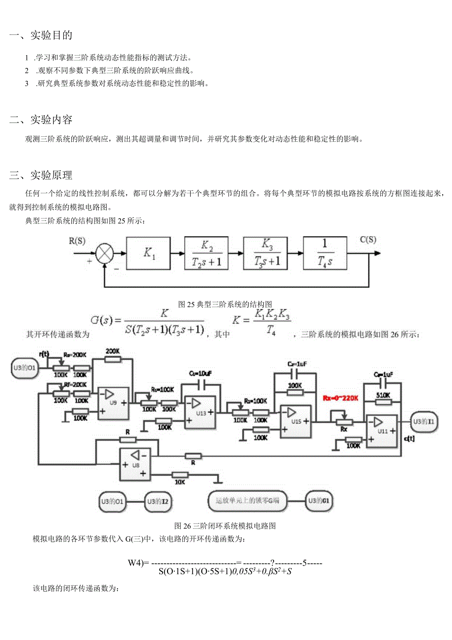 典型三阶系统动态性能和稳定性分析.docx_第1页