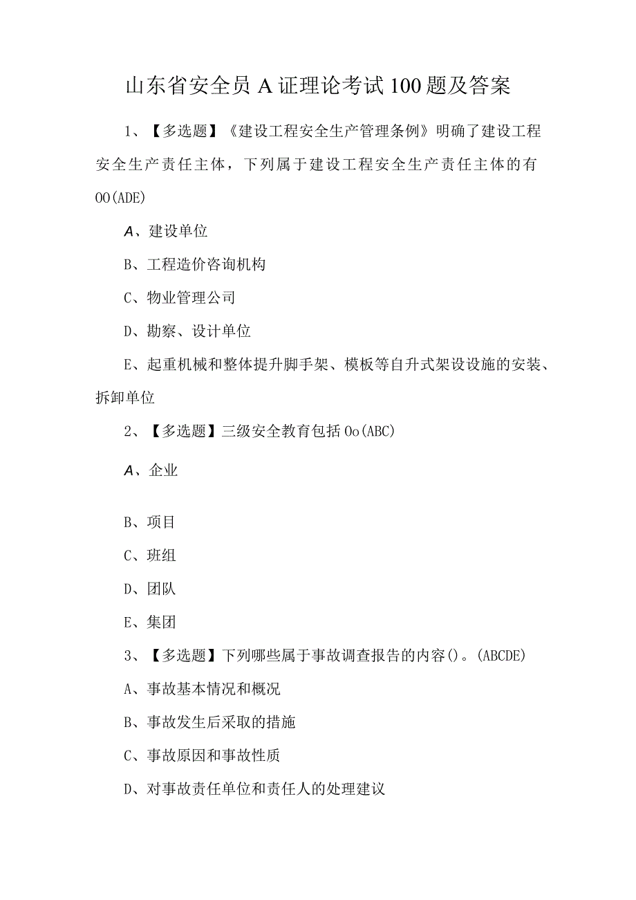 山东省安全员A证理论考试100题及答案.docx_第1页