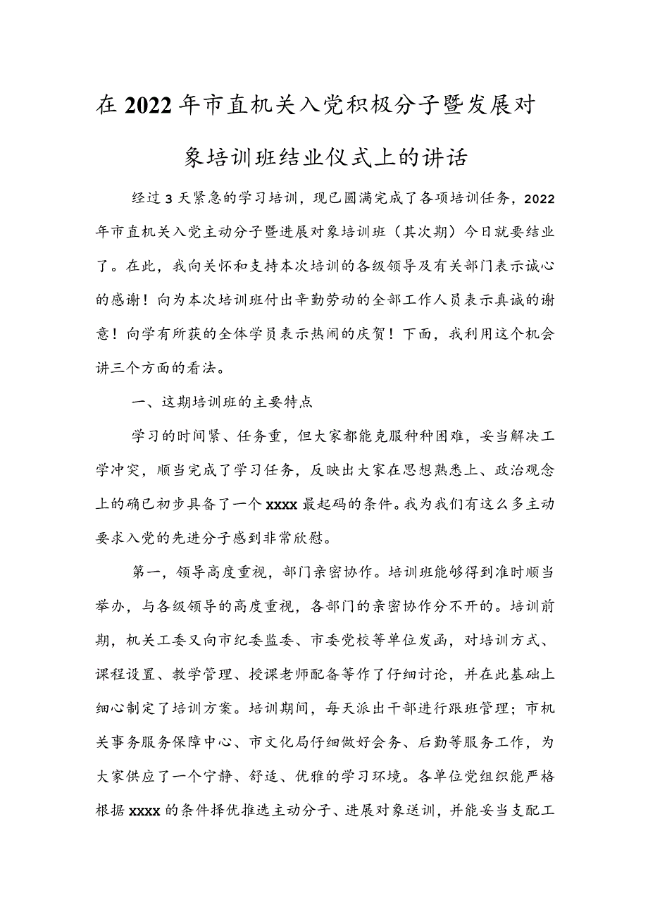 在2022年市直机关入党积极分子暨发展对象培训班结业仪式上的讲话.docx_第1页