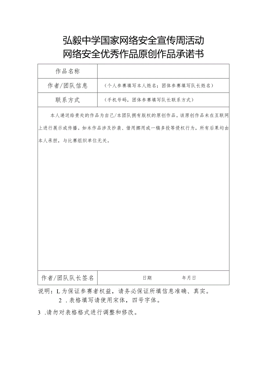 弘毅中学国家网络安全宣传周活动网络安全优秀作品原创作品承诺书.docx_第1页