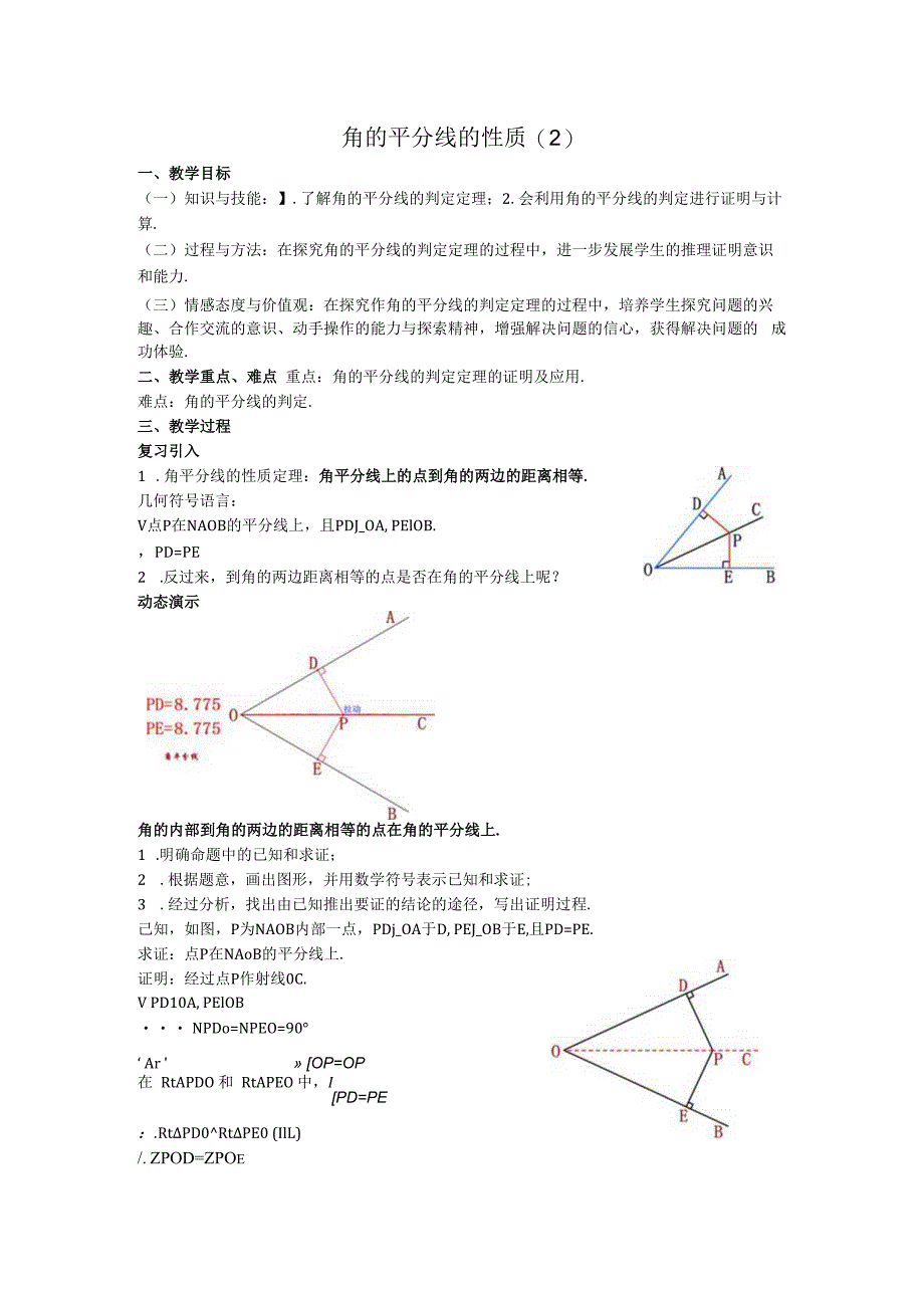 16角的平分线的性质教案.docx_第1页