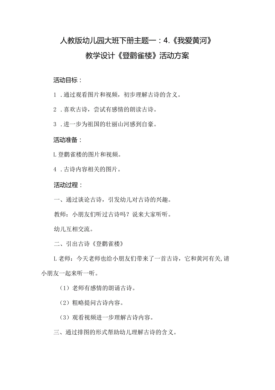 人教版幼儿园大班下册主题一：4.《我爱黄河》教学设计《登鹳雀楼》活动方案.docx_第1页