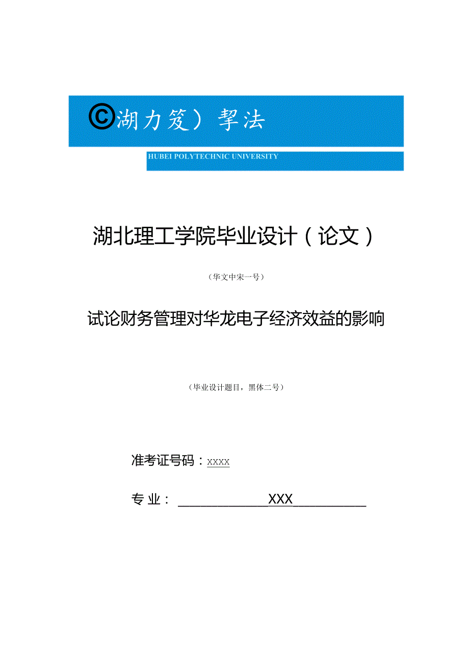 1111A试论财务管理对华龙电子经济效益的影响V1.docx_第1页