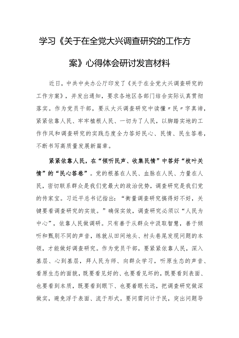 基层党员2023学习贯彻《关于在全党大兴调查研究的工作方案》心得体会研讨发言范文【共5篇】.docx_第1页