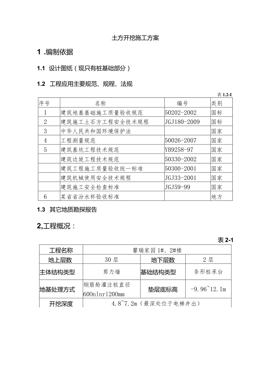 土方开挖施工方案工程文档范本.docx_第3页