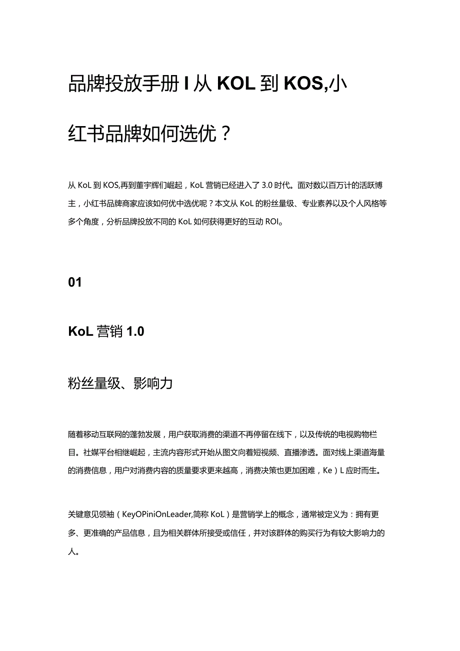 品牌投放手册丨从KOL到KOS小红书品牌如何选优？.docx_第1页