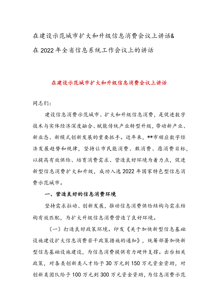 在建设示范城市扩大和升级信息消费会议上讲话 & 在2022年全省信息系统工作会议上的讲话.docx_第1页