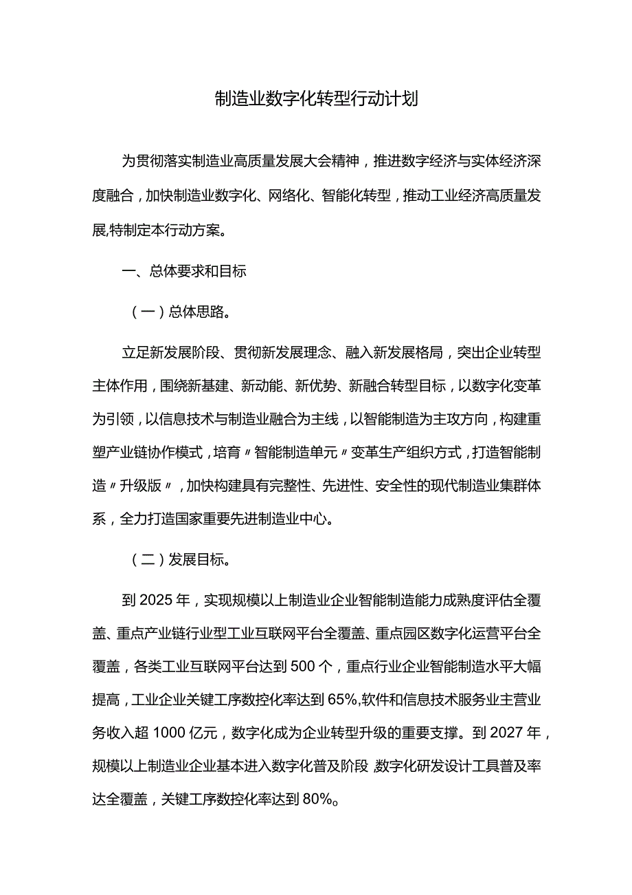 制造业数字化转型行动计划.docx_第1页