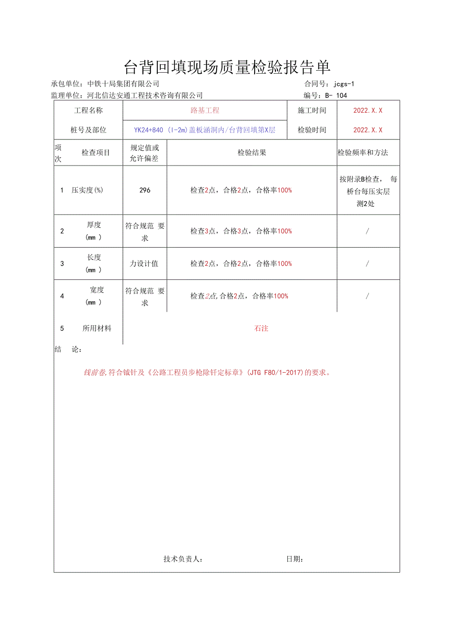 012.台背回填现场（高速公路检验批）填写样例.docx_第2页