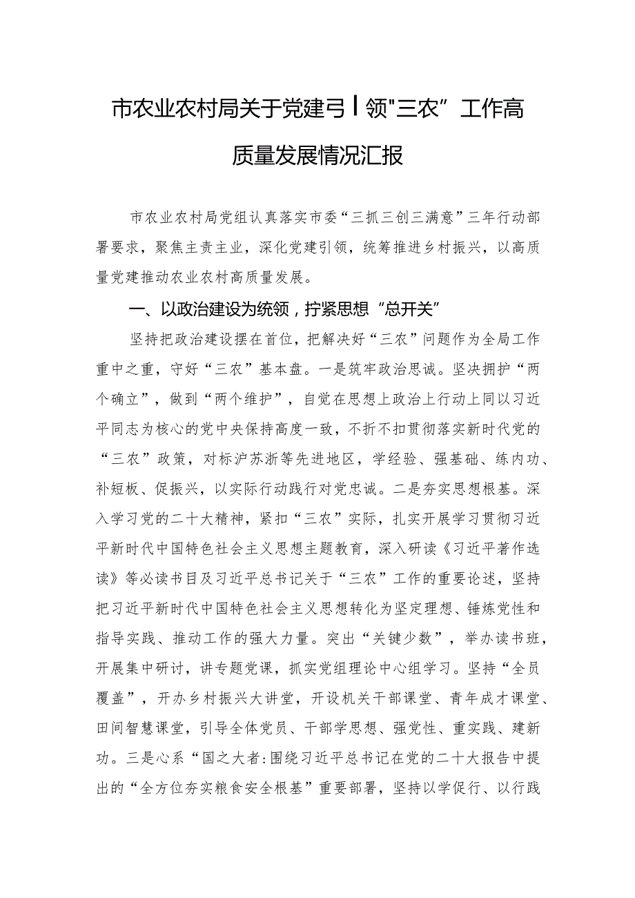 市农业农村局关于党建引领“三农”工作高质量发展情况汇报.docx_第1页