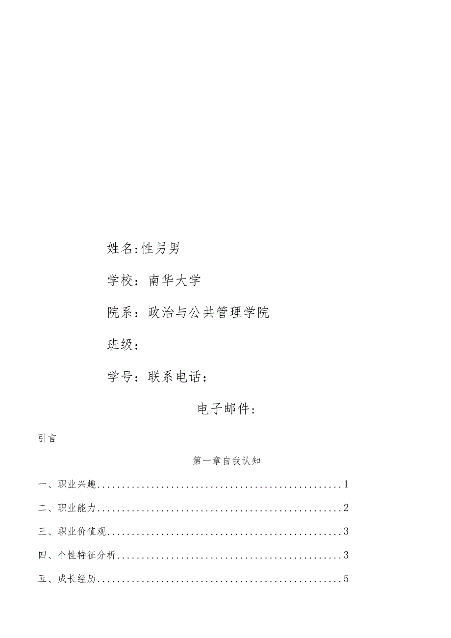 大学生职业生涯规划大赛获奖作品 .docx_第3页