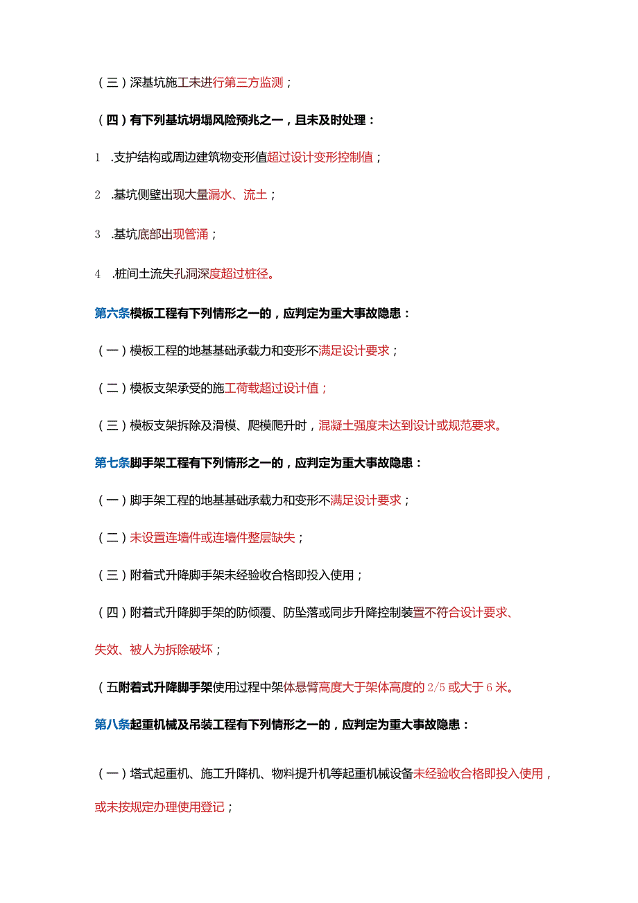 房屋市政工程生产安全重大事故隐患判定标准（2022版）.docx_第2页