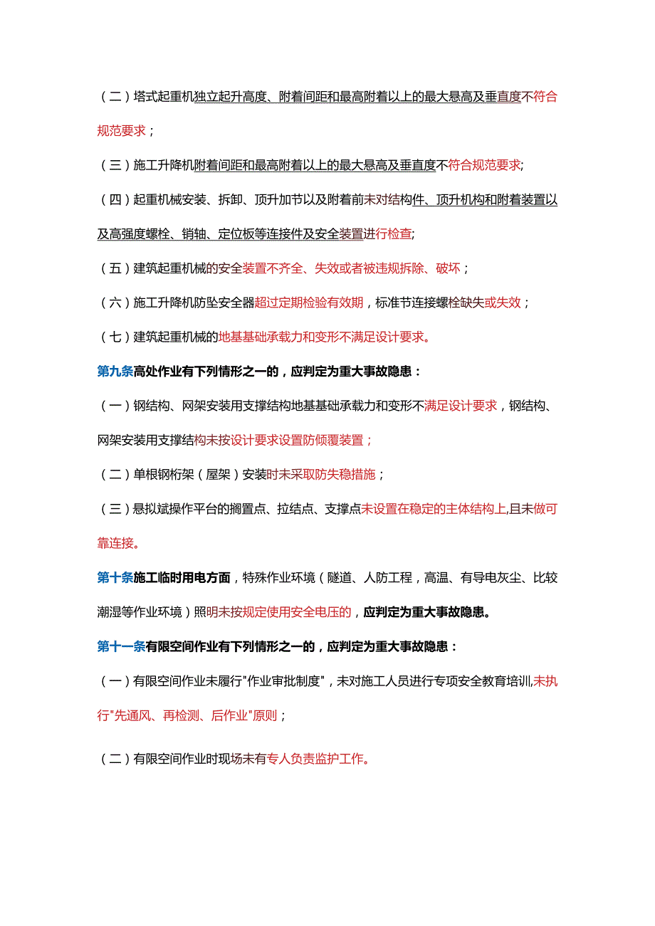 房屋市政工程生产安全重大事故隐患判定标准（2022版）.docx_第3页