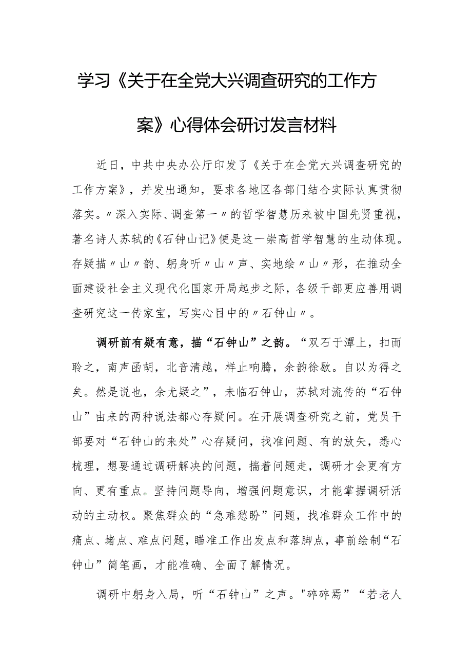 基层党员2023学习贯彻《关于在全党大兴调查研究的工作方案》心得体会研讨发言材料【共5篇】.docx_第1页