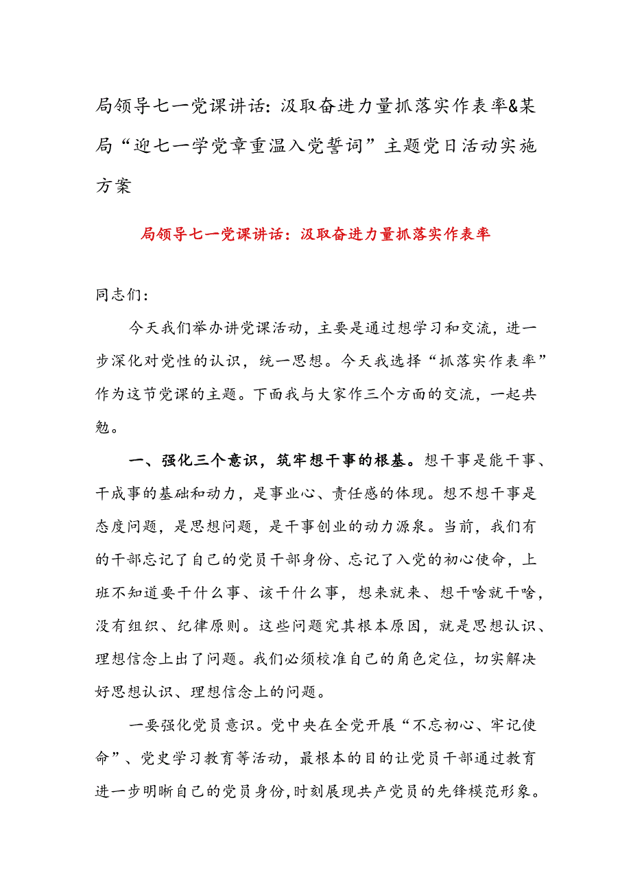 局领导七一党课讲话：汲取奋进力量抓落实作表率 & 某局“迎七一学党章重温入党誓词”主题党日活动实施方案.docx_第1页